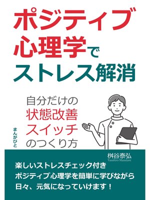 cover image of ポジティブ心理学でストレス解消　自分だけの「状態改善スイッチ」のつくり方20分で読めるシリーズ